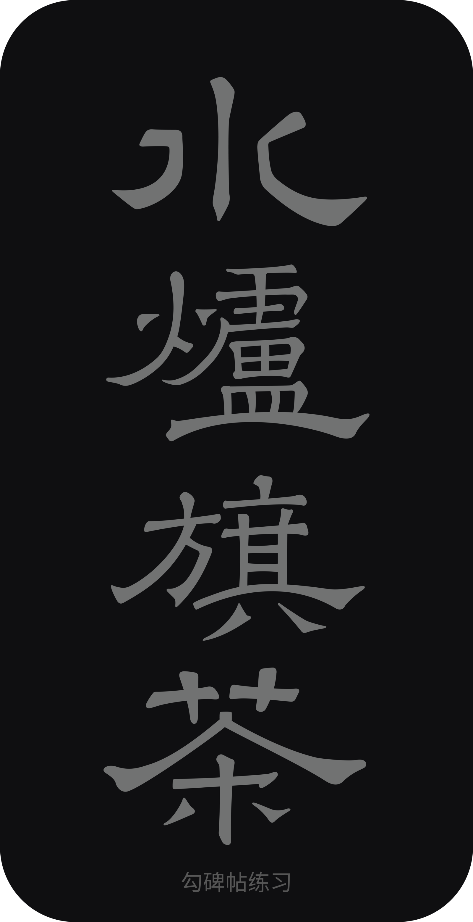 字体设计作品 10