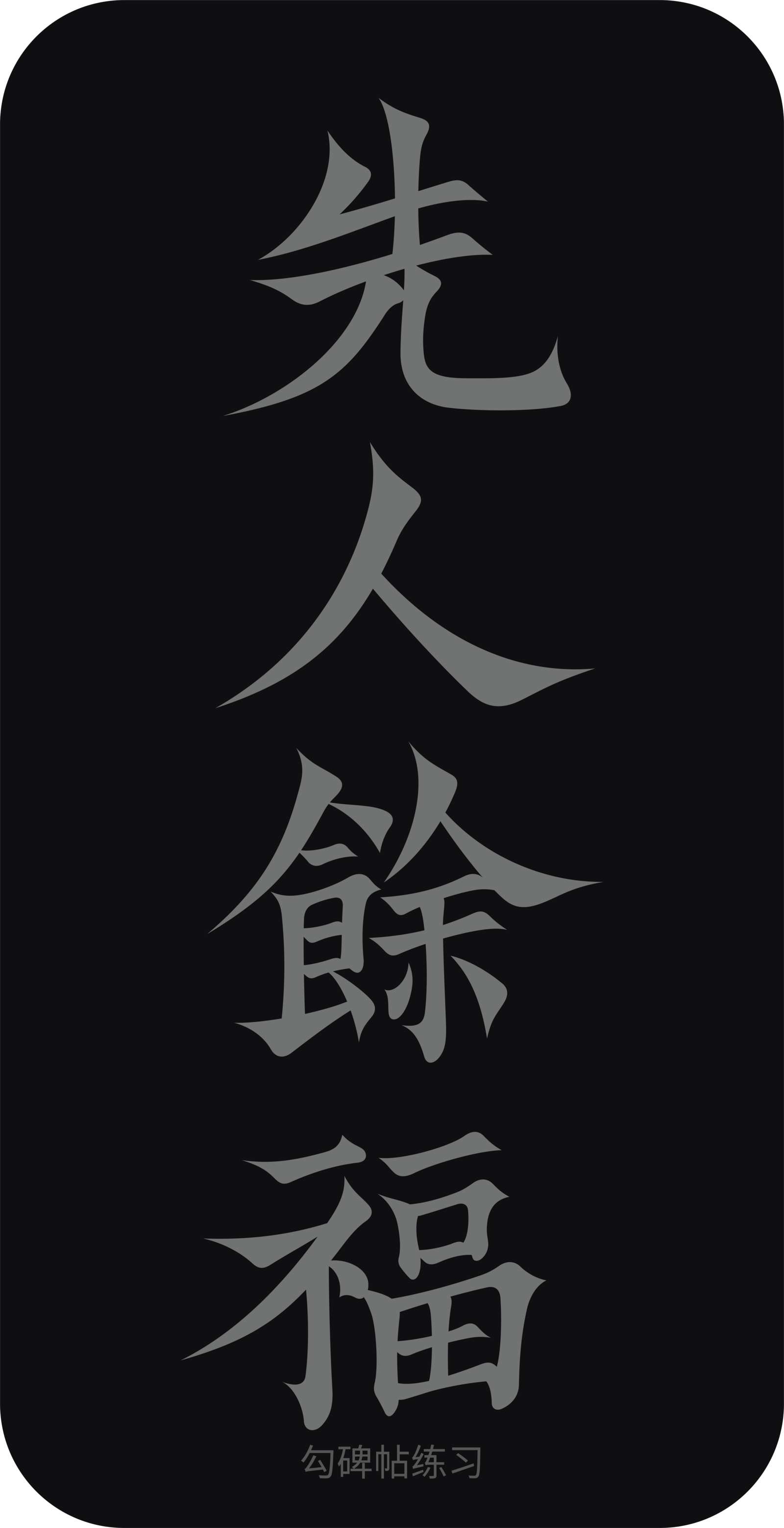 字体设计作品 8