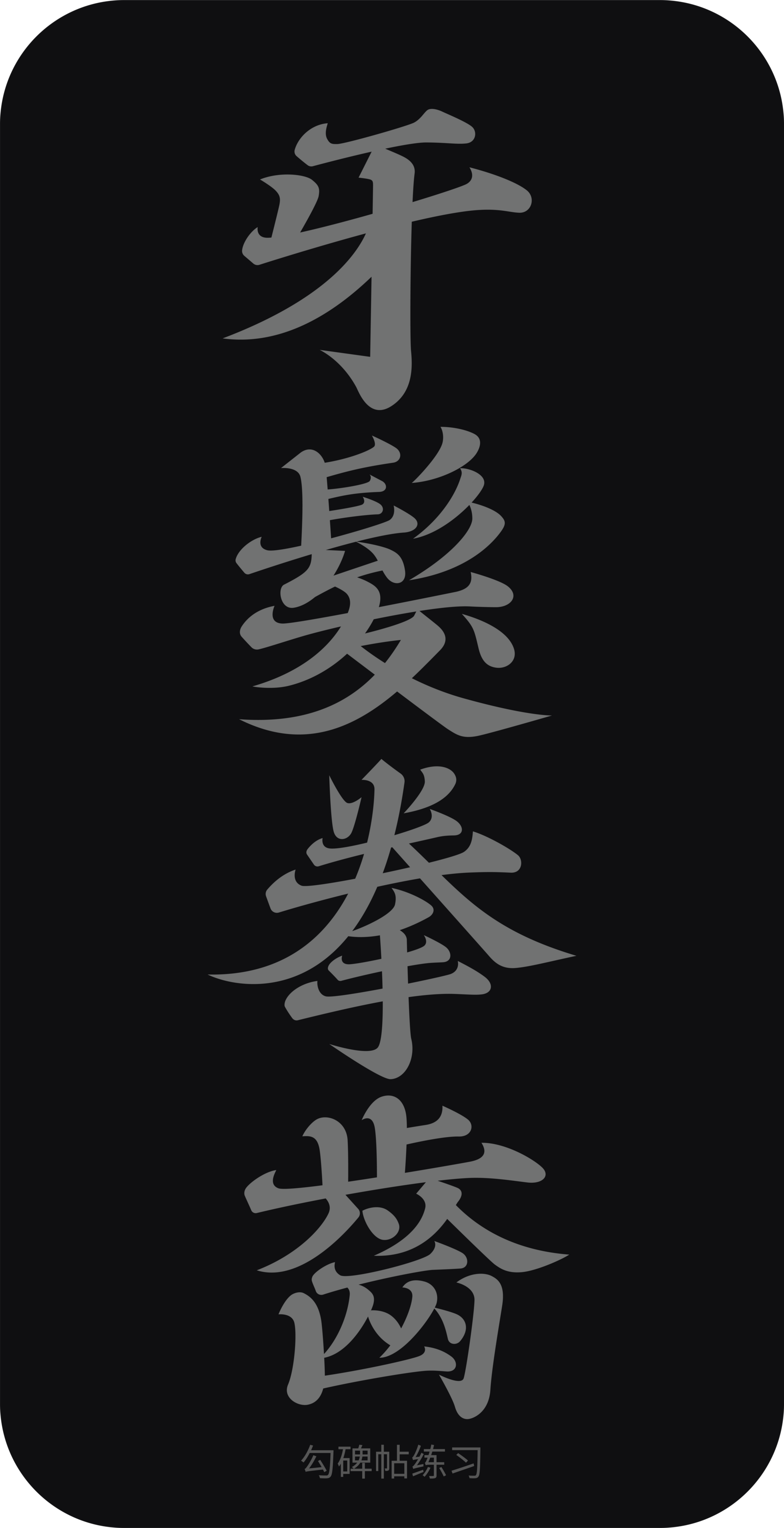 字体设计作品 14